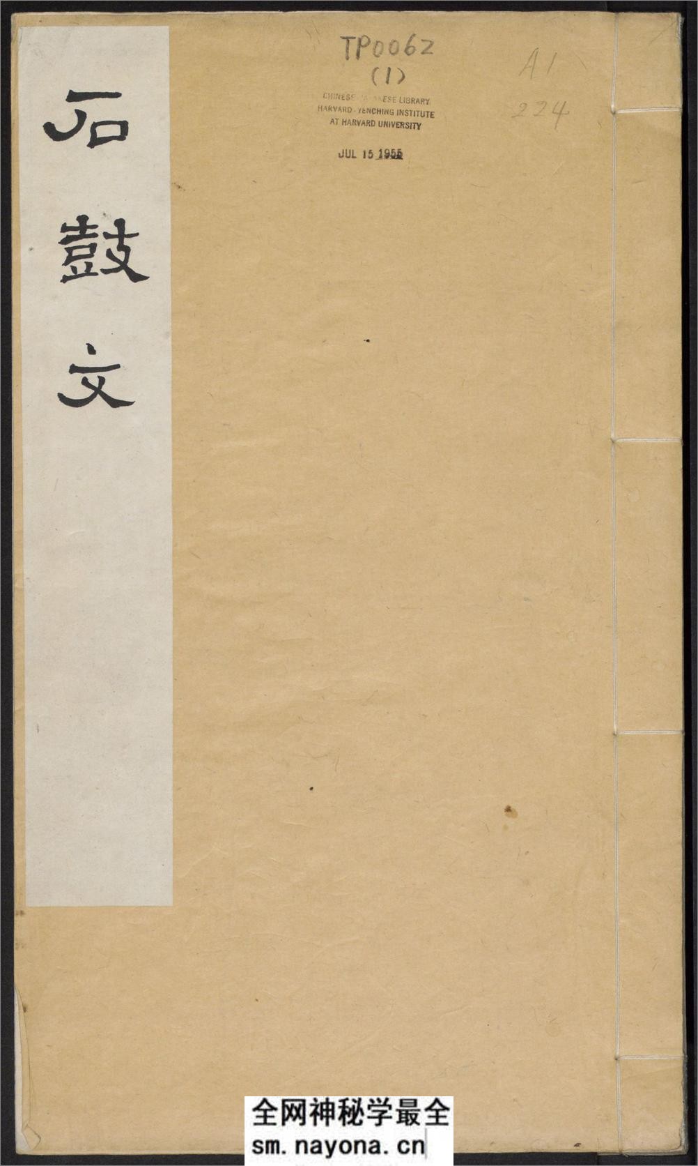 石鼓文.附石鼓文音训.元.潘迪撰.清末拓本 - 第1页预览图