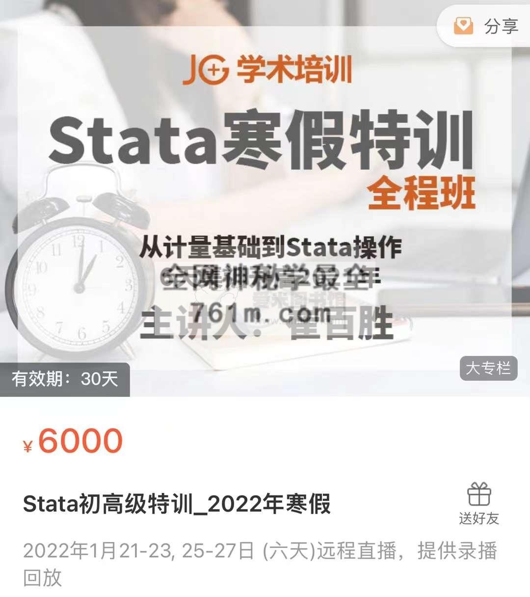 Stata初高级特训_2022年寒假