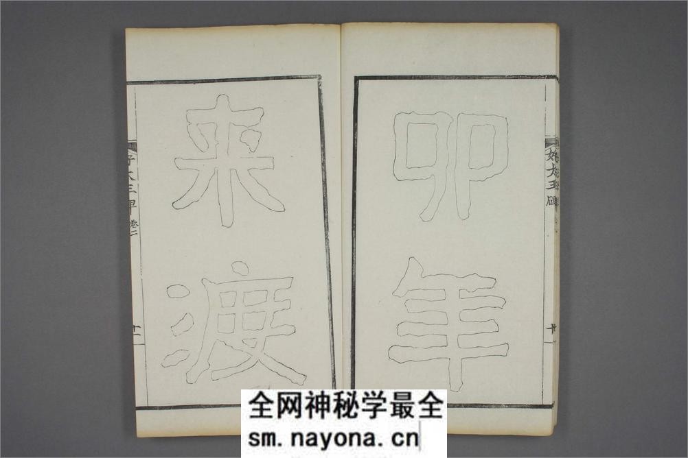 (东晋)高句丽好大王碑清杨守敬双钩本之二 - 第12页预览图