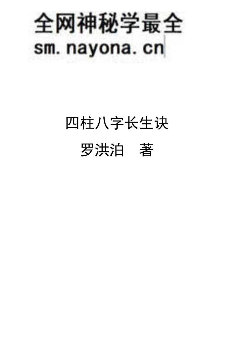 《四柱八字长生诀》罗洪泊