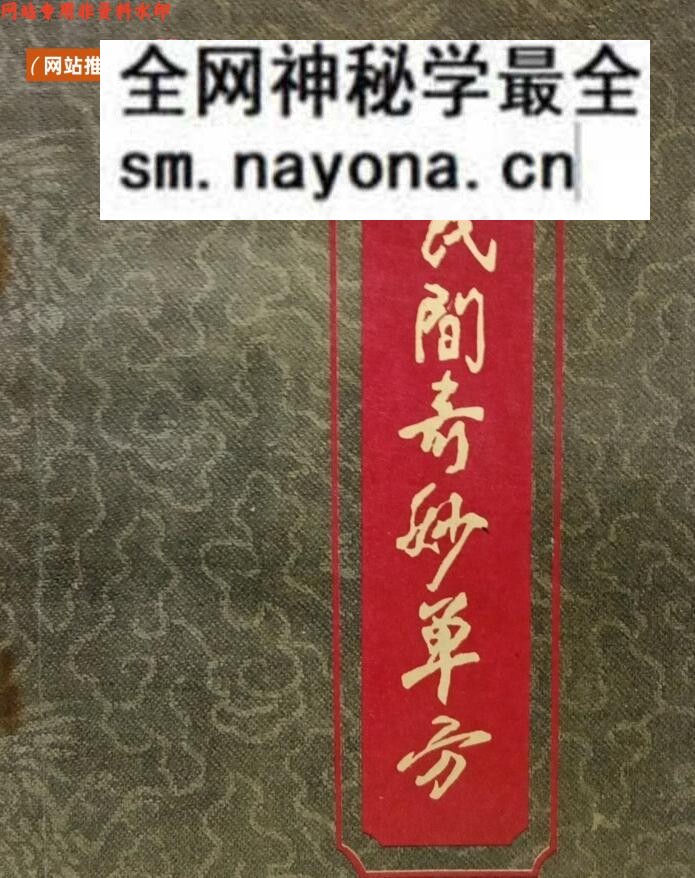 《民间奇妙单方》