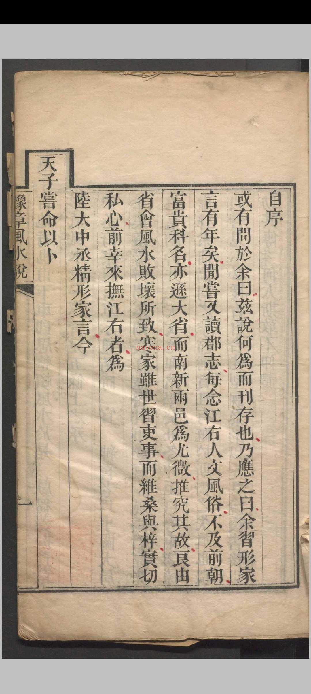豫章风水说 一卷 应瑞寀撰 清咸丰五年（1855）刻本