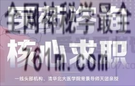 医药行研究核心实务班：一线头部机构、清华北大医学院背景导师天团亲授