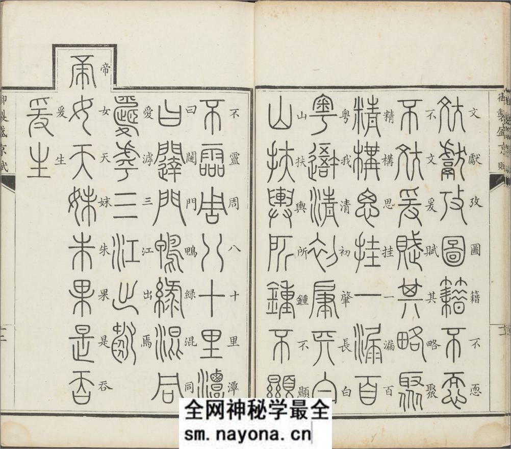 御制盛京赋.零本15册.清乾隆撰.傅恒等篆书.清乾隆十三年内府刊本 - 第14页预览图