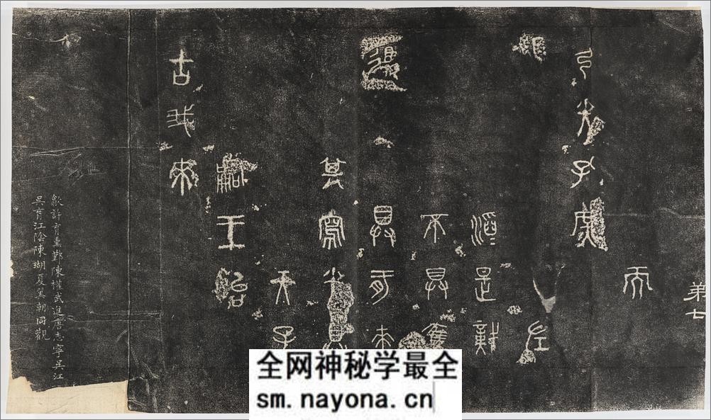 仪征阮氏重橅天一阁北宋石鼓文本.张燕昌书丹.吴厚生.江德地摹勒.超清.清嘉庆二年阮元原刻初拓本 - 第9页预览图