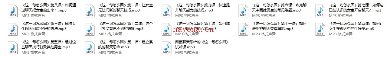 泰阳聊天课程《这一句怎么回》