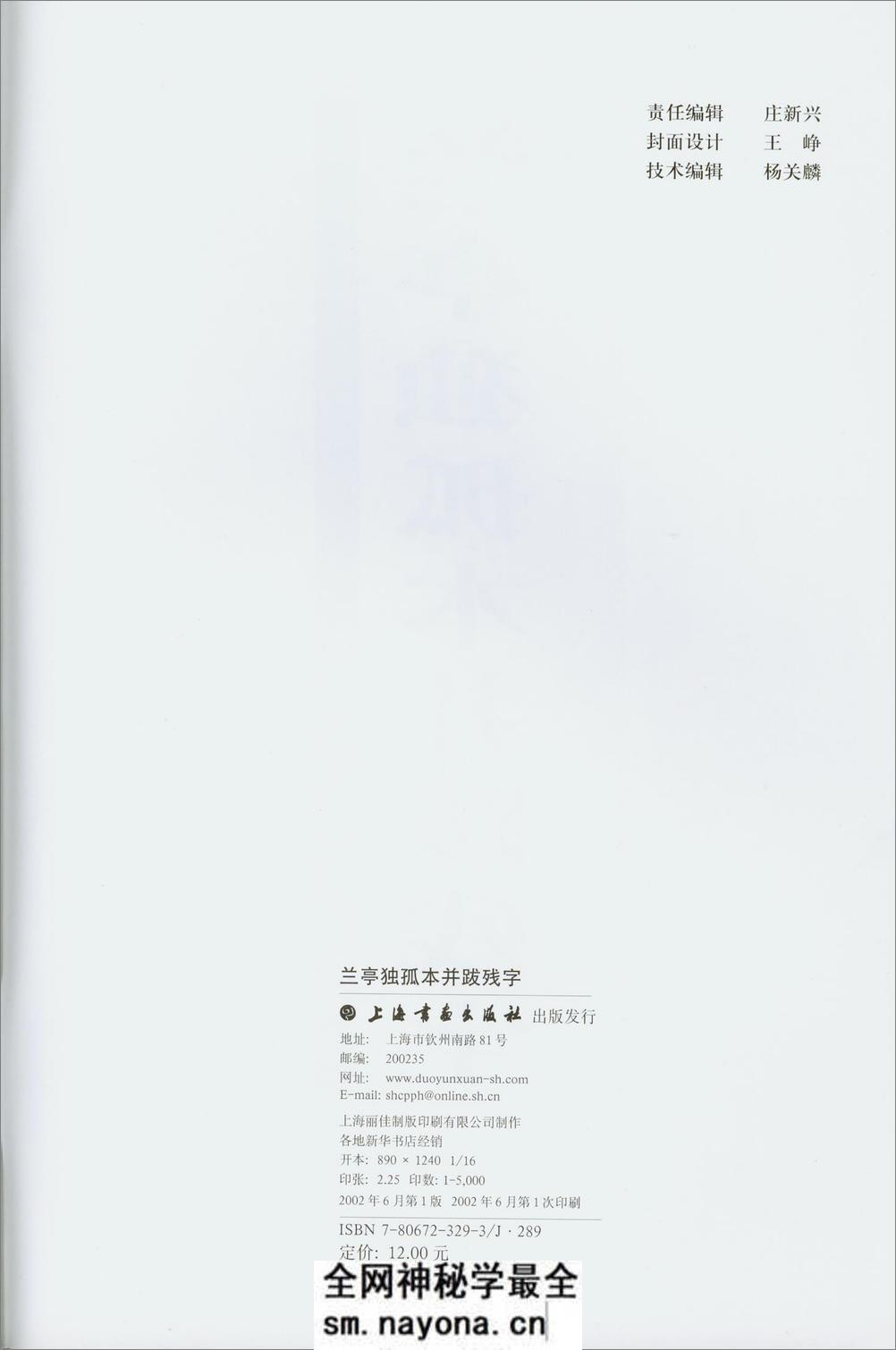 兰亭独孤本并跋残字 - 第2页预览图