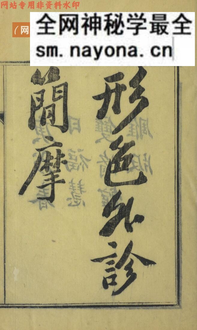 《形色外诊简摩》