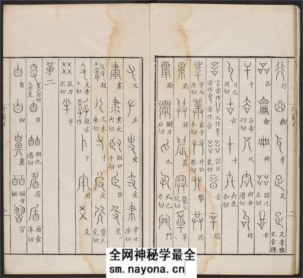 汗简.七卷.宋郭忠恕撰.清康熙42年汪立名一隅草堂刊 - 第11页预览图