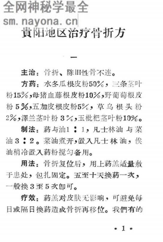 贵州省中草药接骨验方选
