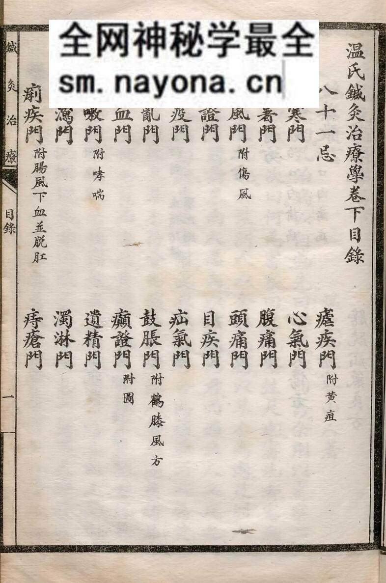 《针砭宝筏》