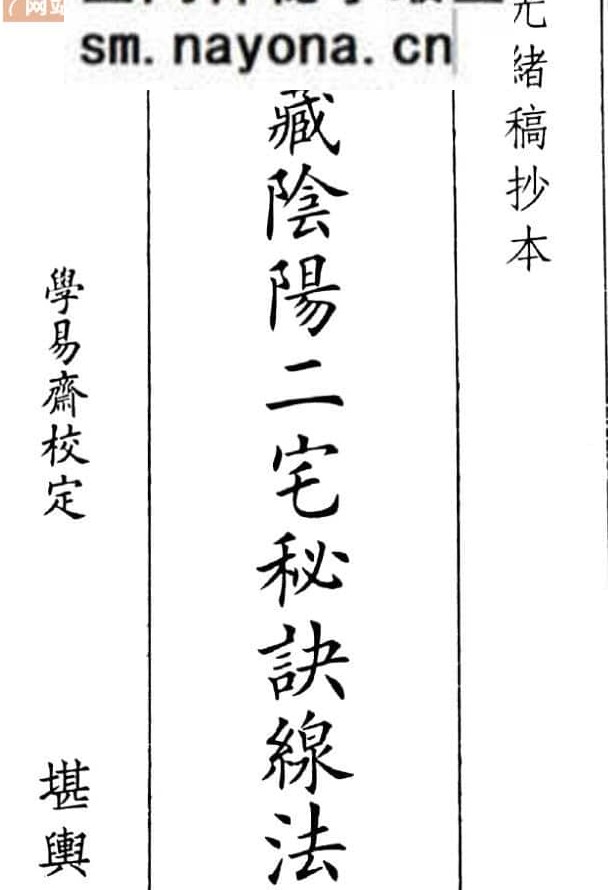 《家藏阴阳二宅秘诀线法》