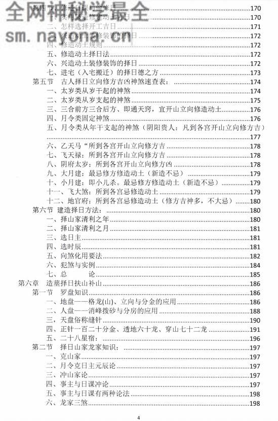 中华择日秘传精髓
