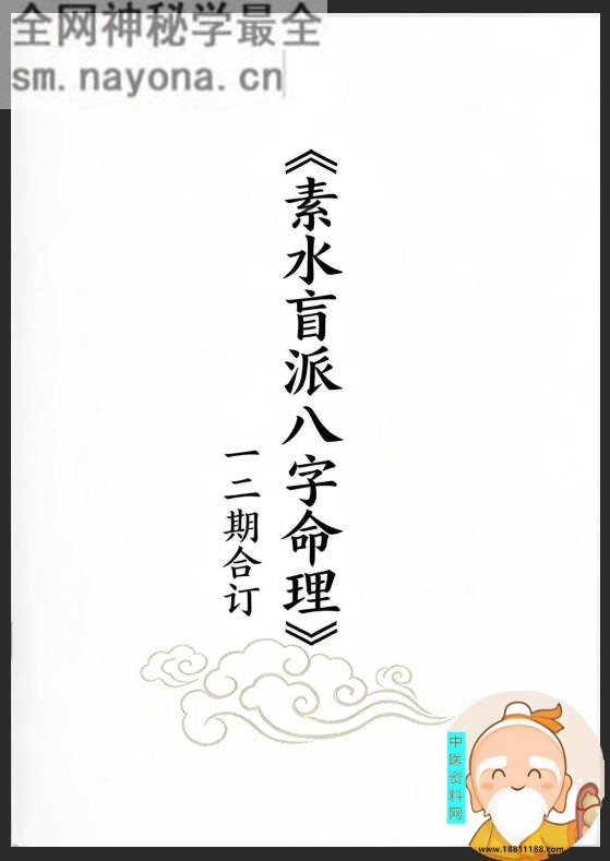 素水盲派八字命理一二期合本