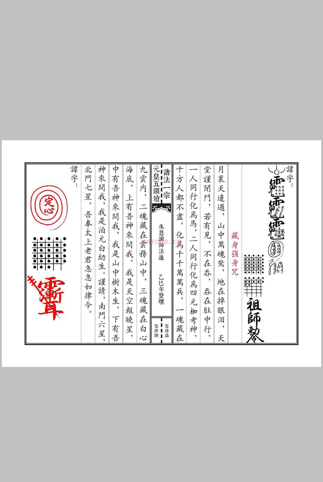《元皇五显坛法咒一宗》