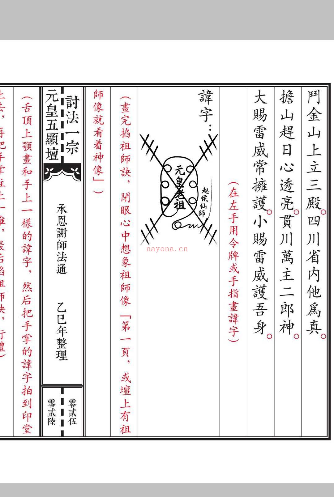 《元皇五显坛法咒一宗》
