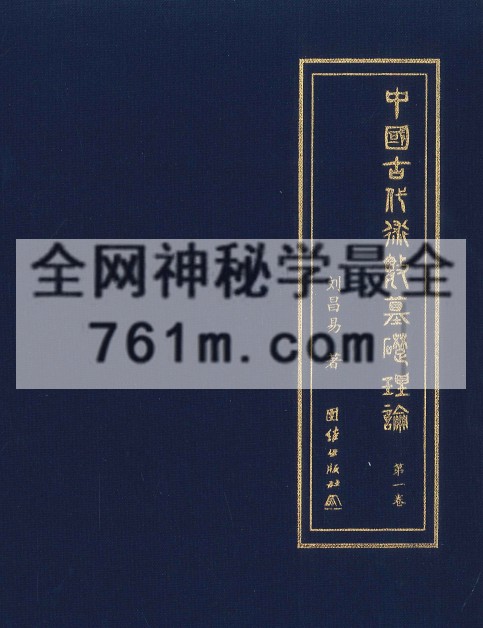 中国古代术数基础理论  第一卷