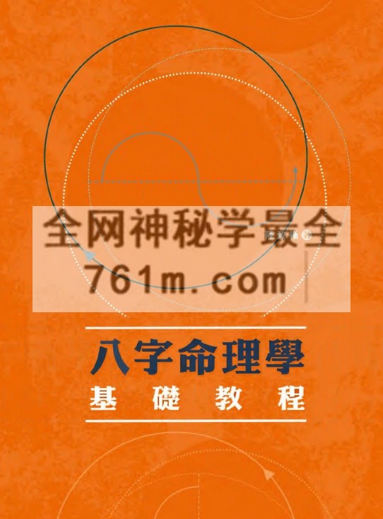 陆致极 – 八字命理学基础教程 YXG0007