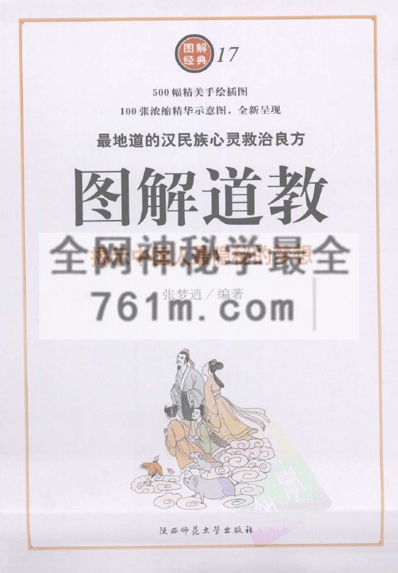 免费分享：[图解道教：揭示中国人最隐秘的梦想].张梦逍.彩色扫描