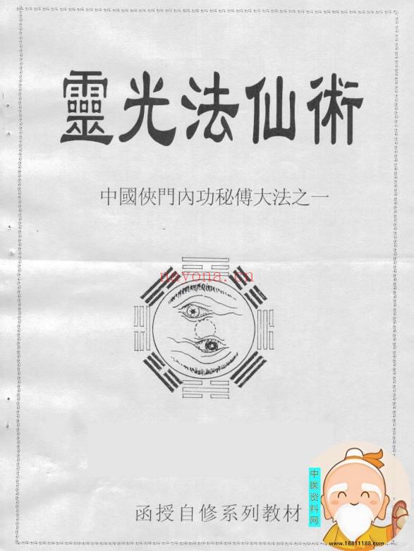 灵光法仙术