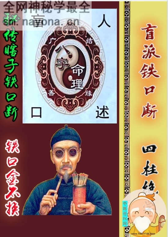 秘传瞎子铁口断《盲派铁口、断四柱绝学》