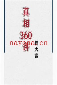 《真相360讲》PDF