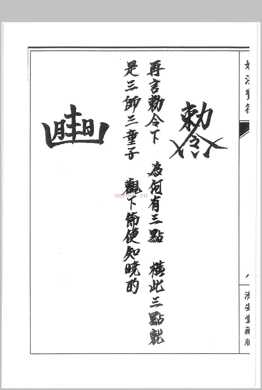 普唵正法 四册
