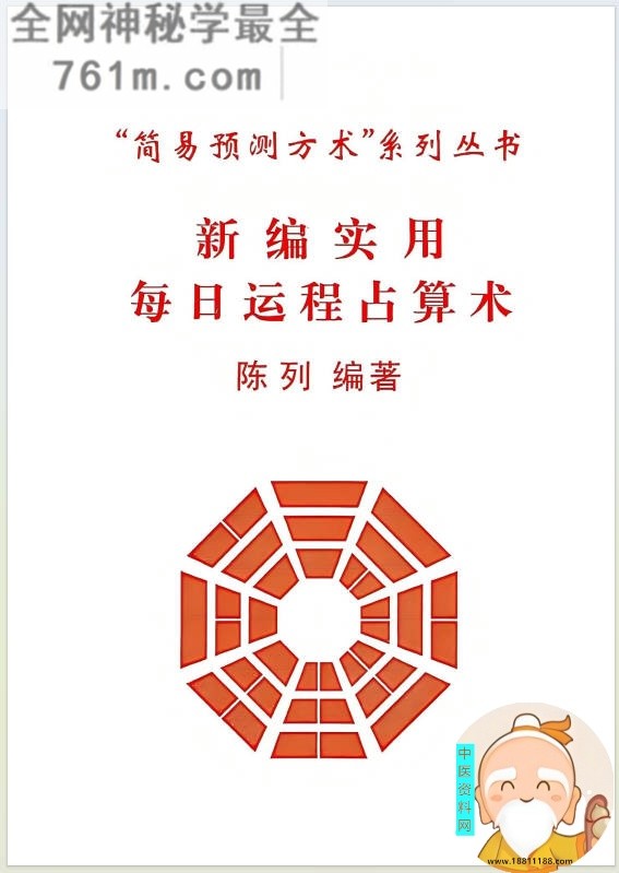 新编实用每日运程占算术