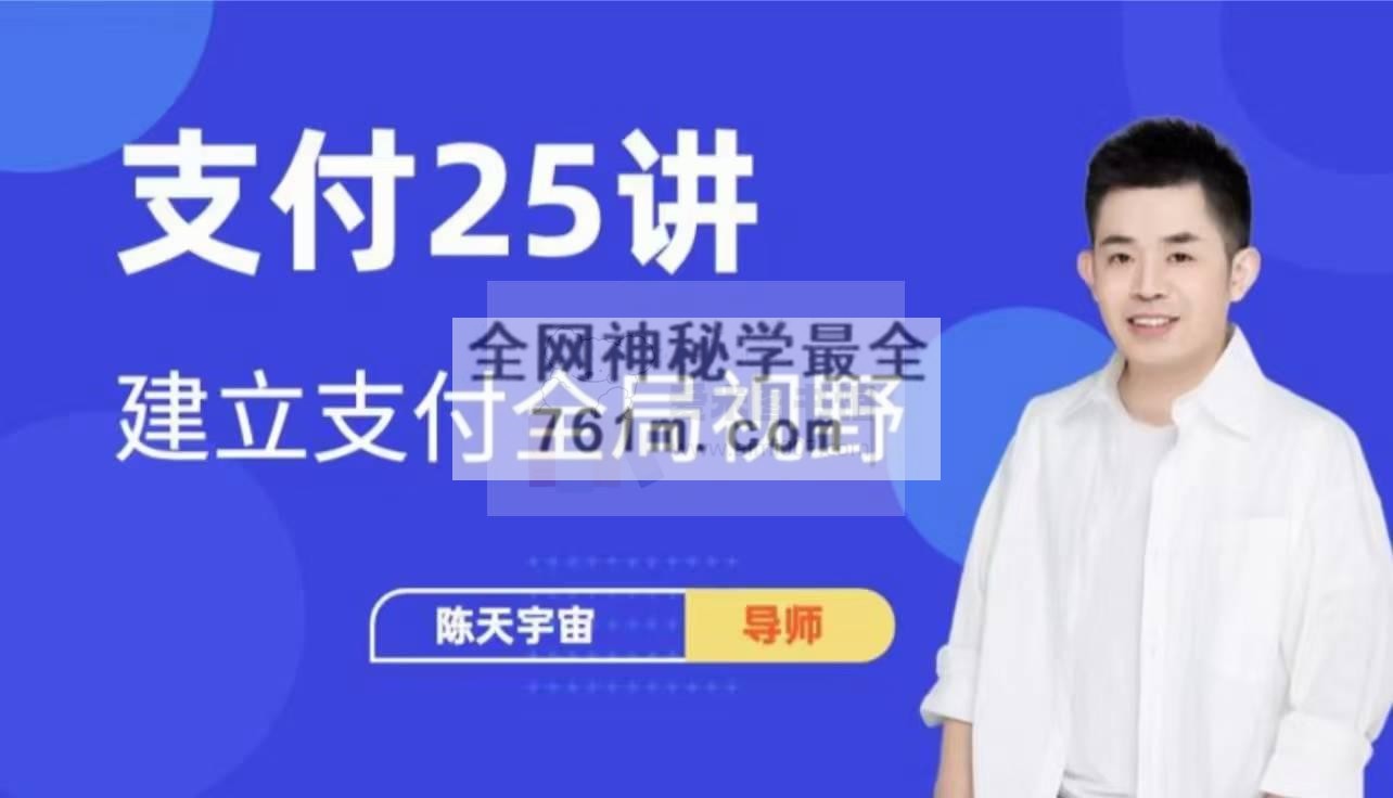 支付产品经理25讲(已完结)