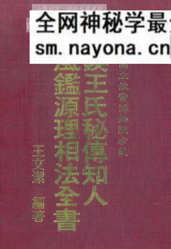王文洁-锲王氏秘传.知人风鉴源理相法全书_古本