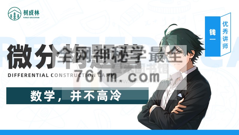 树成林教育-钱一 数学微分构题营