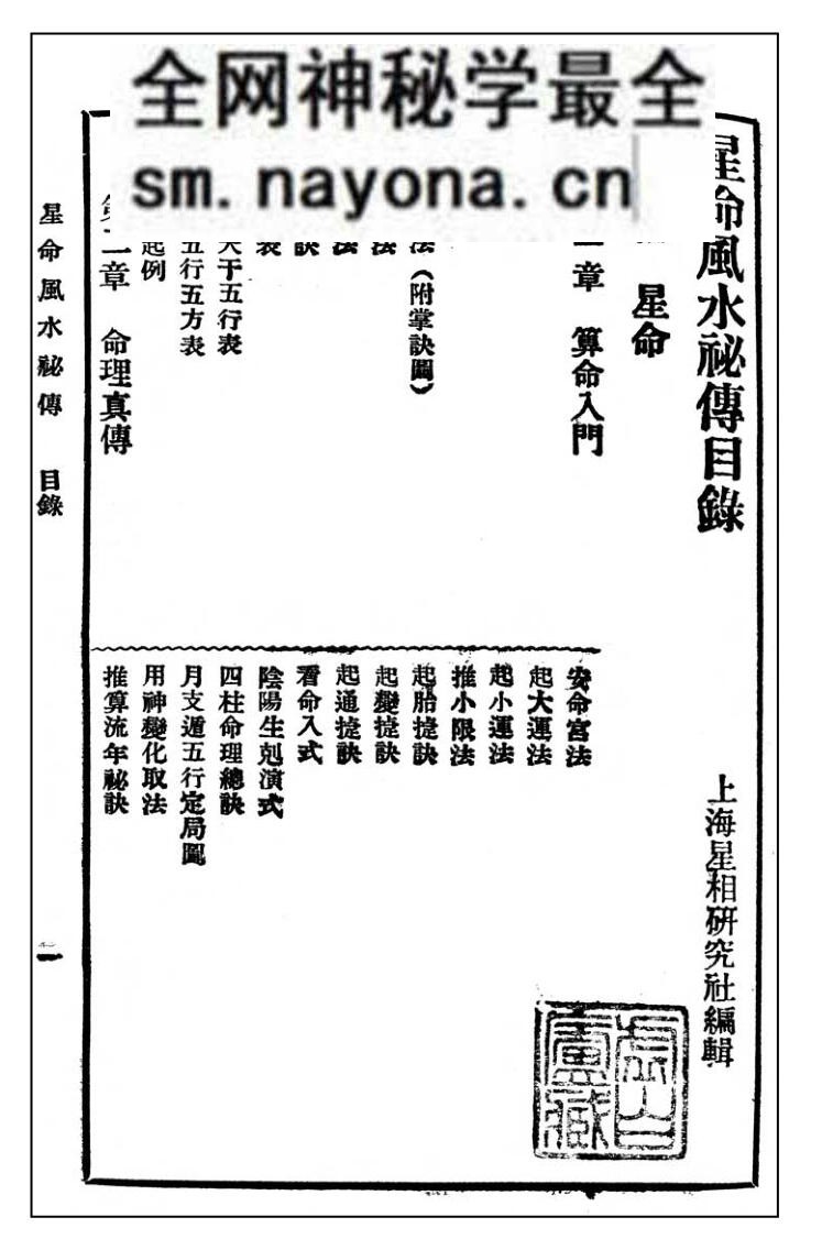 《星命风水秘传百日通》