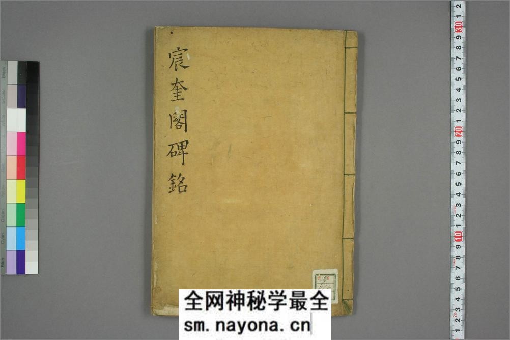 (宋)苏轼楷书宸奎阁碑铭双钩摹本册 - 第1页预览图
