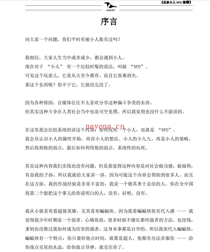 乌鸦救赎《反杀小人NPD指南》电子书
