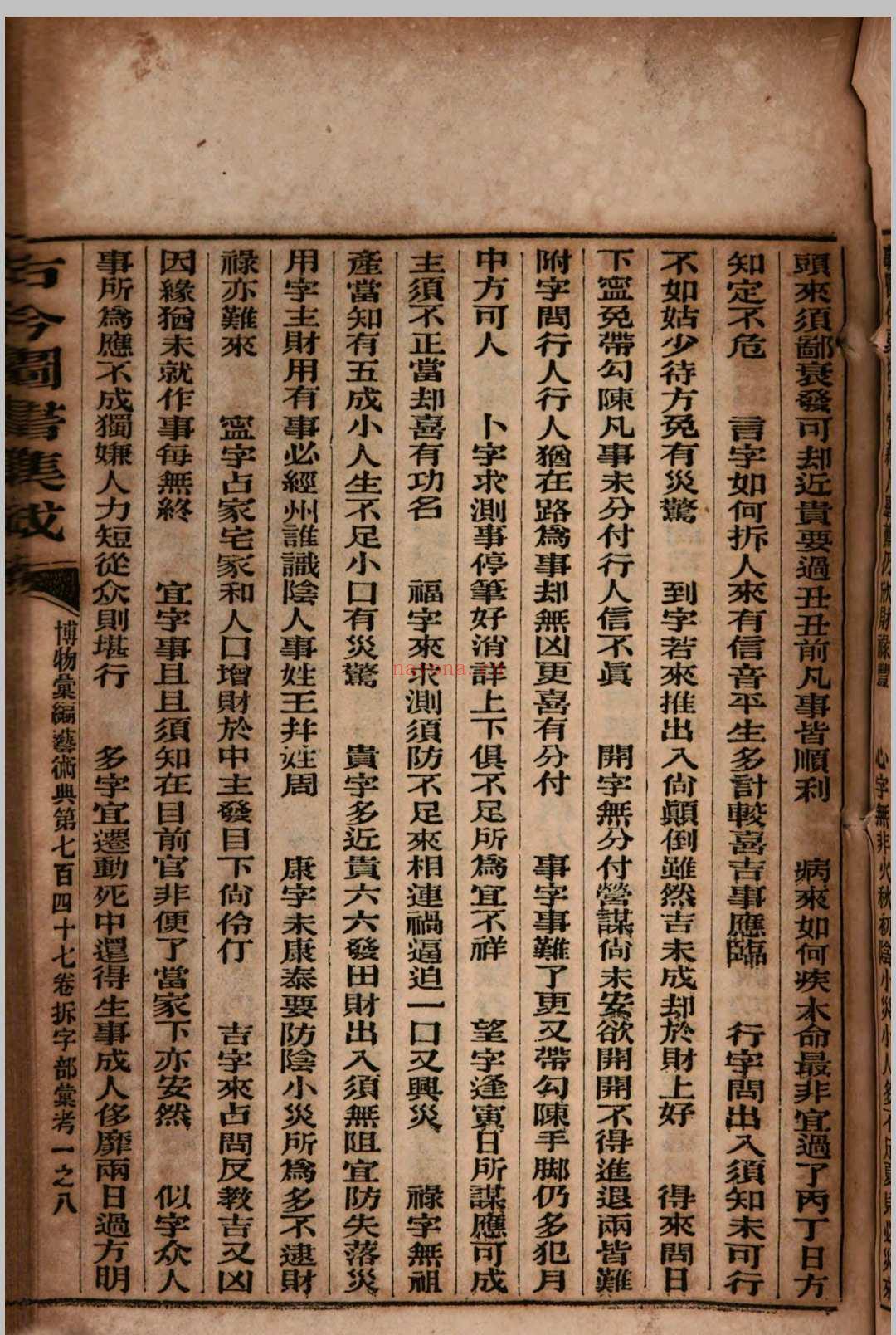 古今图书集成 拆字部