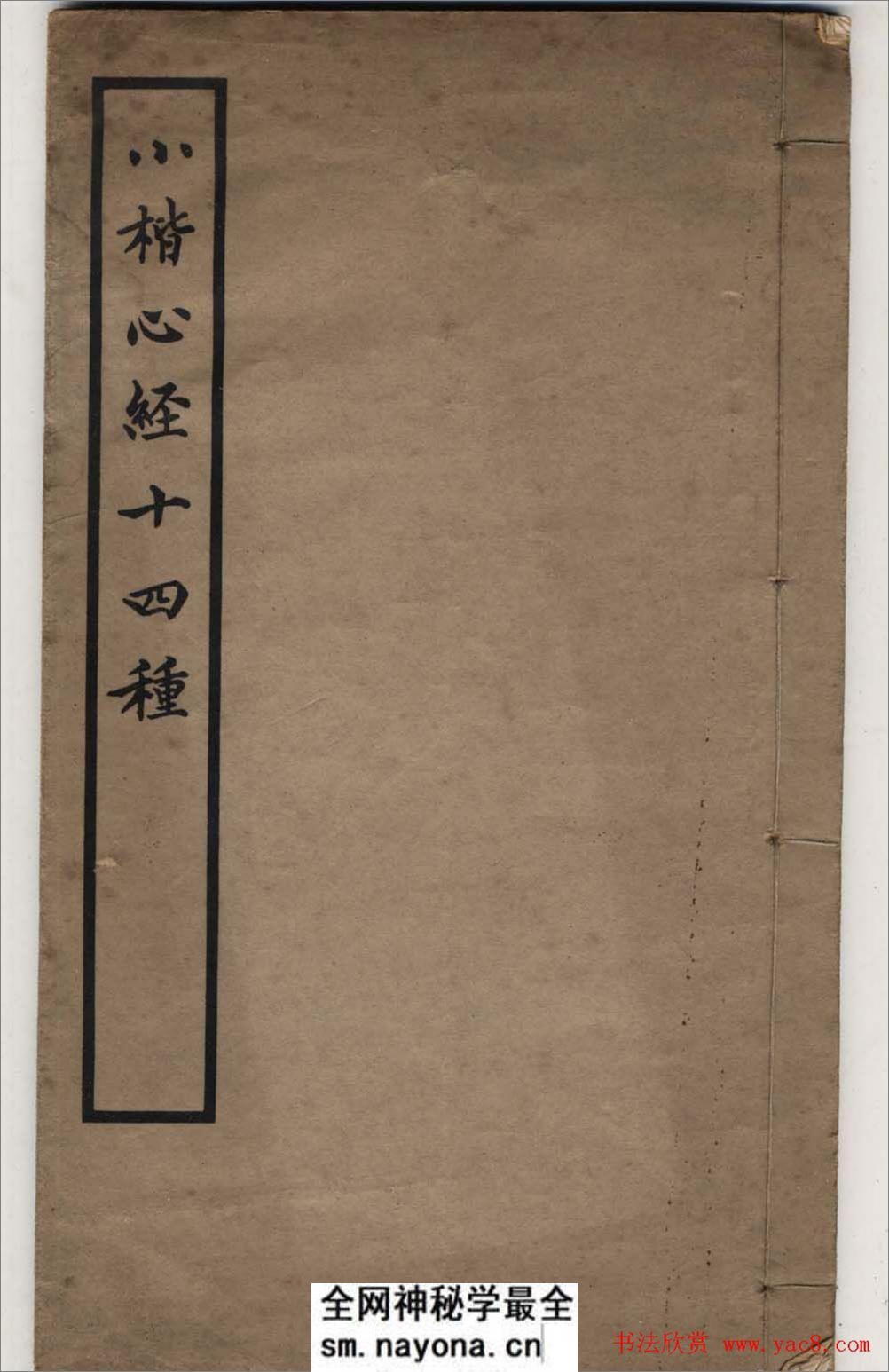 清代书法墨迹《小楷心经十四种》 - 第1页预览图