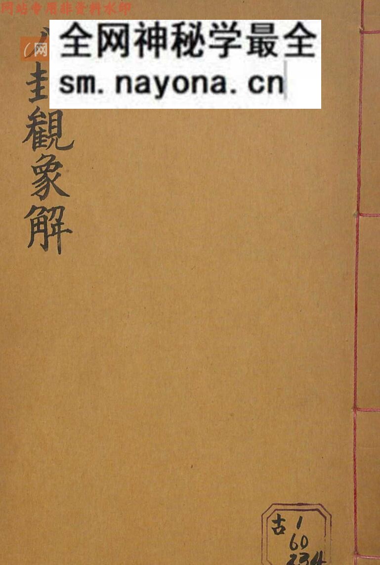 周易八卦古籍《八卦观象解》