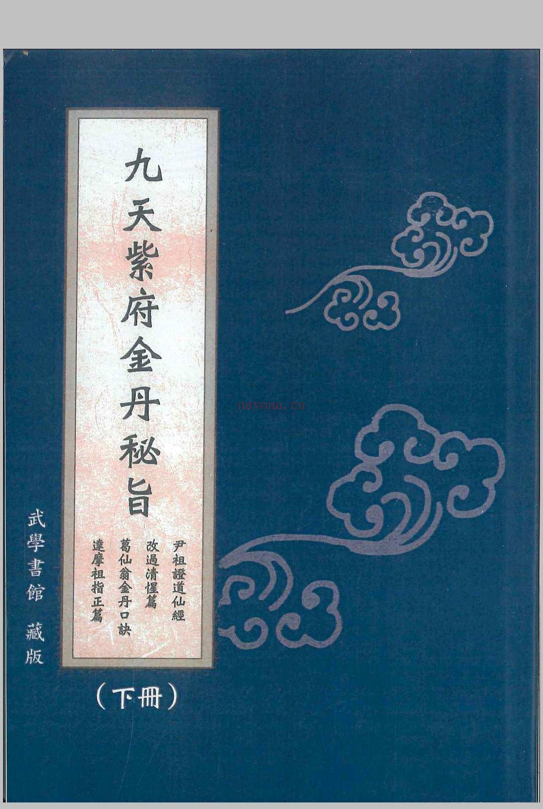 九天紫府金丹秘旨