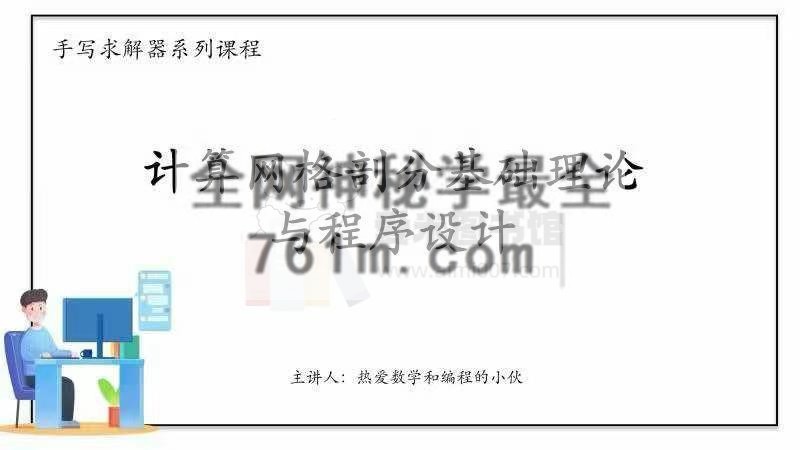 热爱数学和编程的小伙计算网格划分基础理论与程序设计