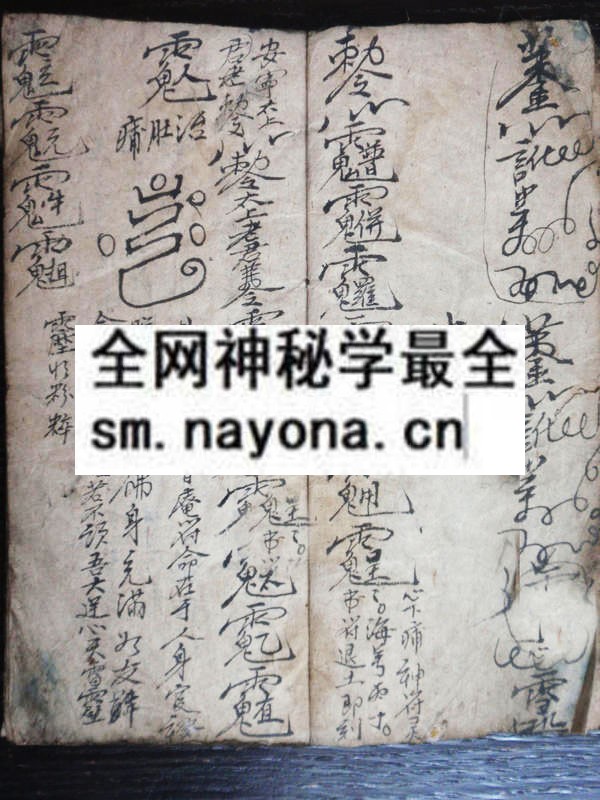 茅山犯书  （原书）