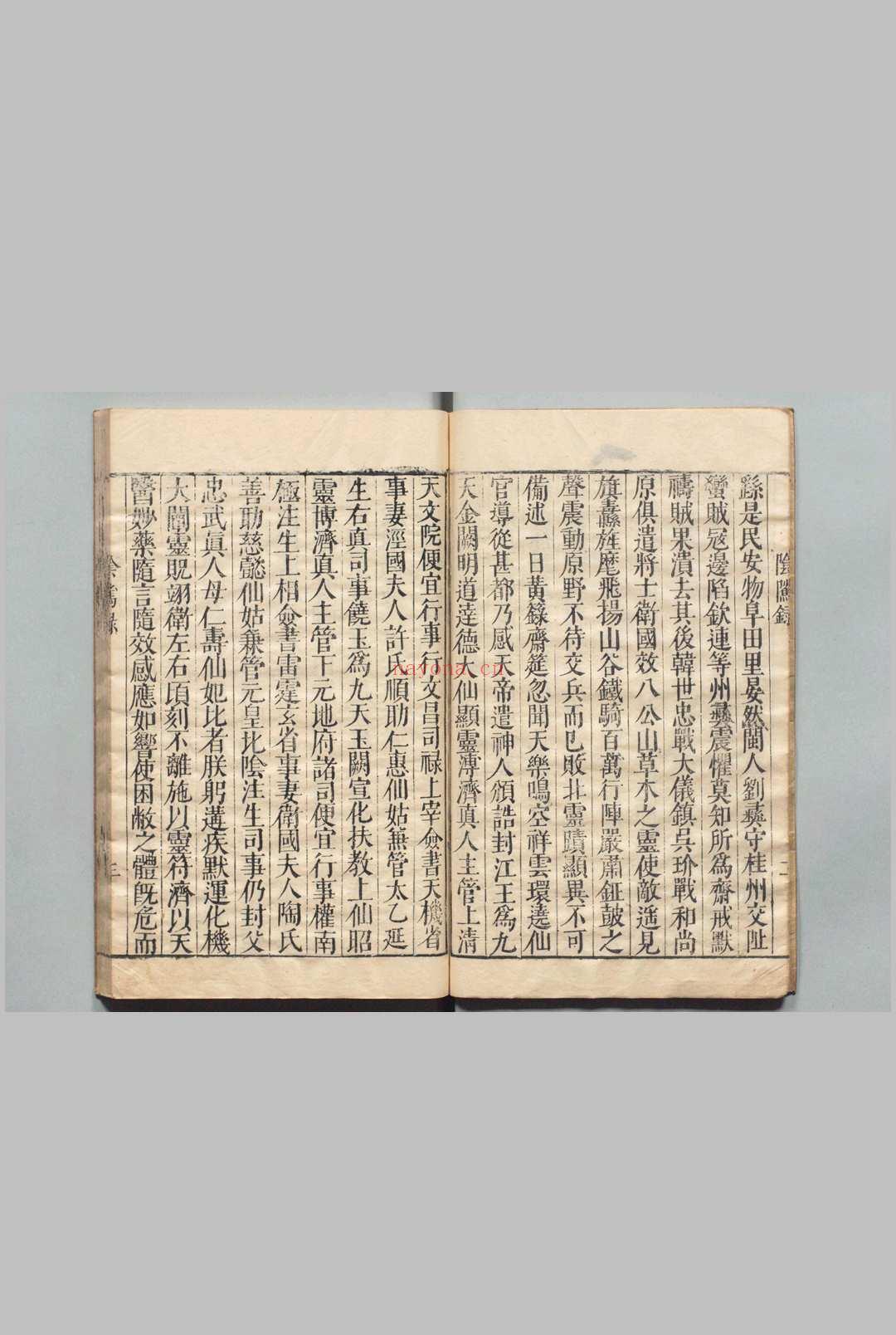 阴隲录 附自知录 明刊本