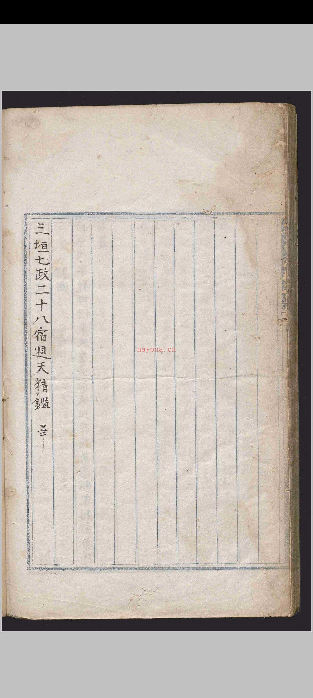 週天星鉴.一卷.章世纯.明.抄本