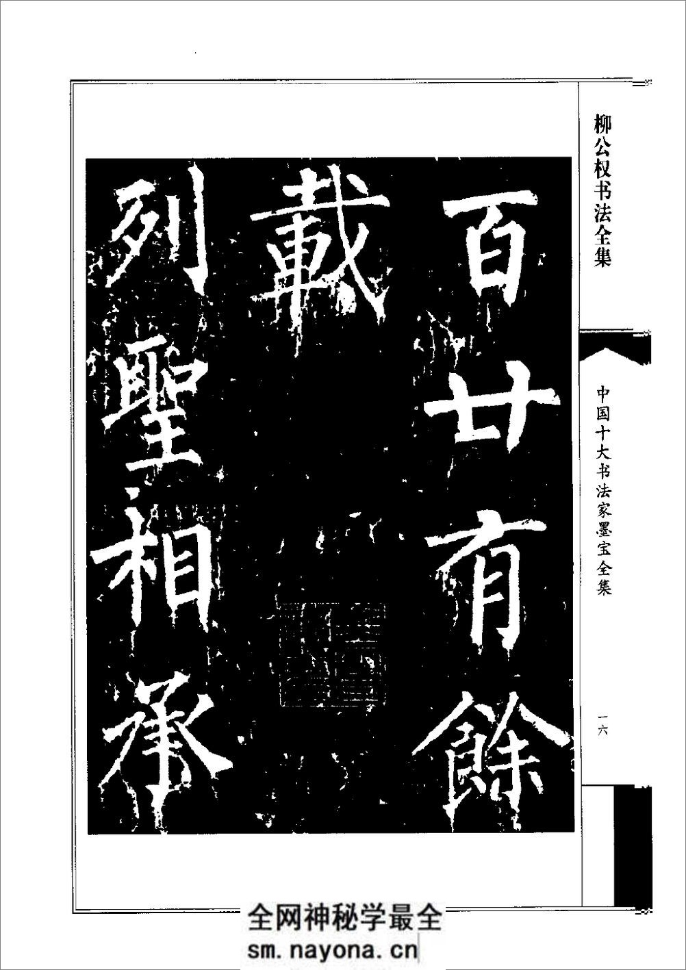 中国十大书法家墨宝全集——柳公权书 - 第19页预览图