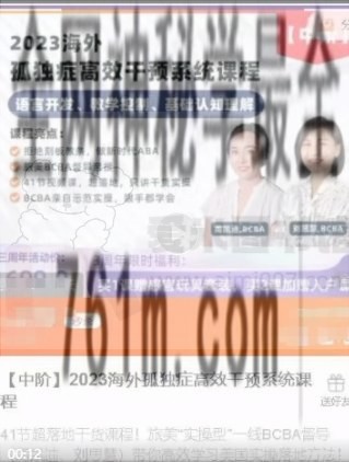 周凯迪 刘思慧【中阶】2023海外孤独症高效干预系统课程