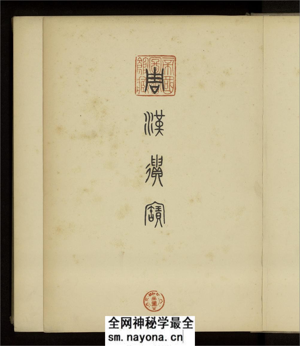 周汉遗宝.东京帝室博物馆编.1932年 - 第5页预览图