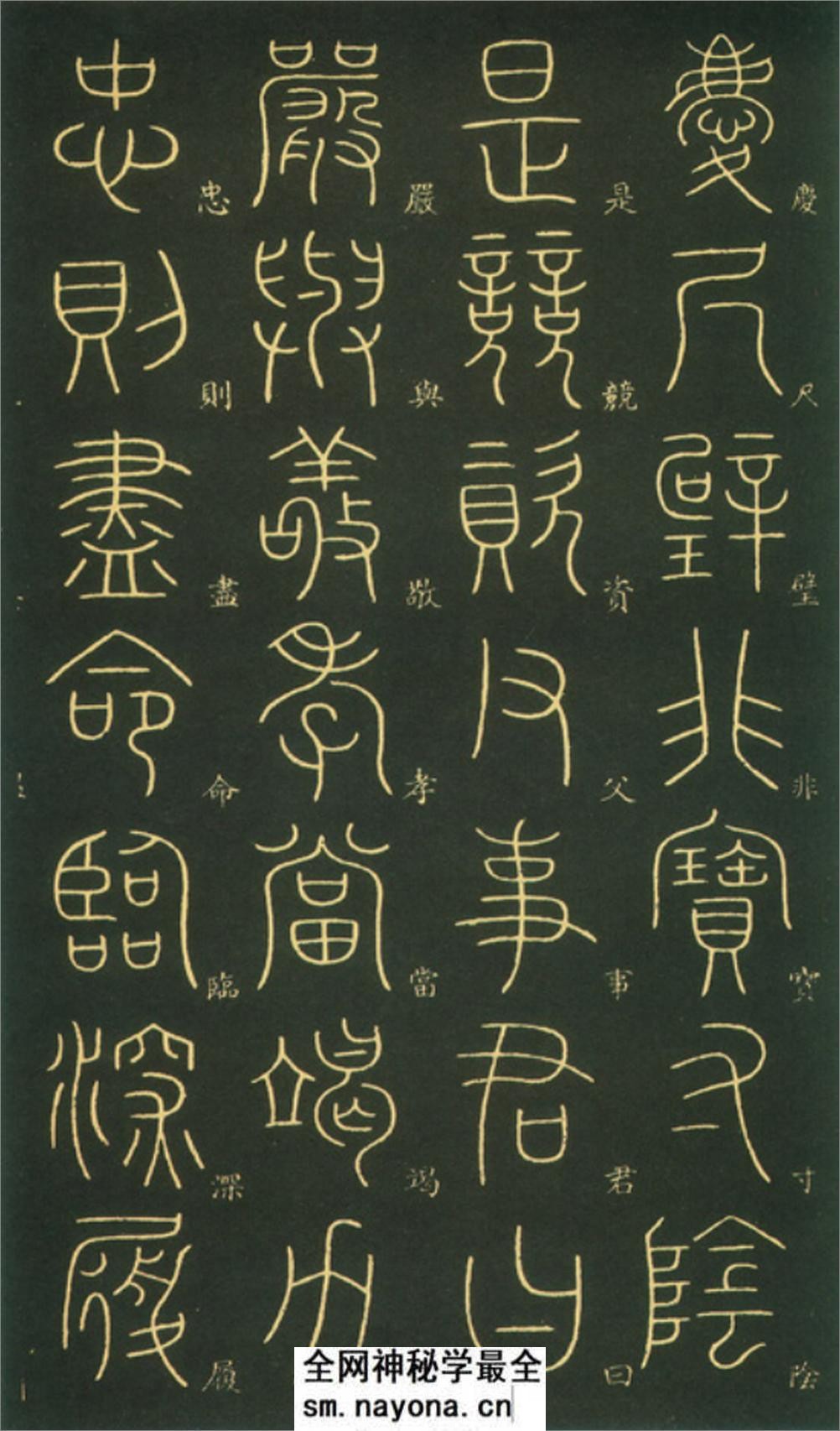 (唐)李阳冰篆书千字文 - 第10页预览图
