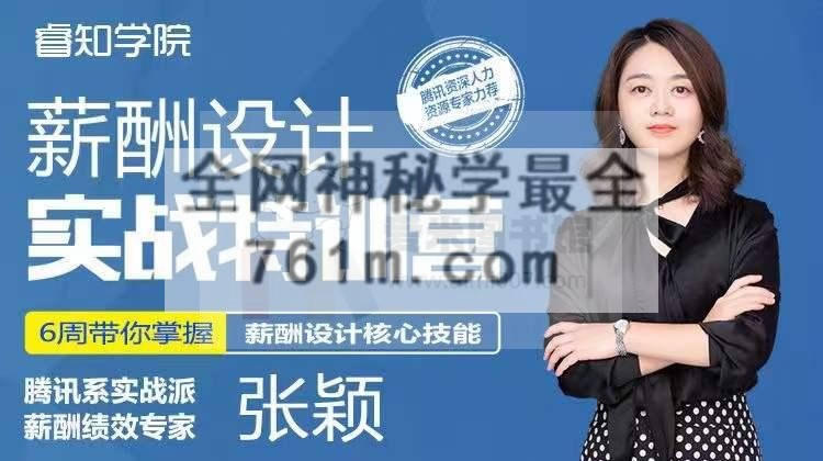 睿知学院张颖《薪酬设计训练营16期》