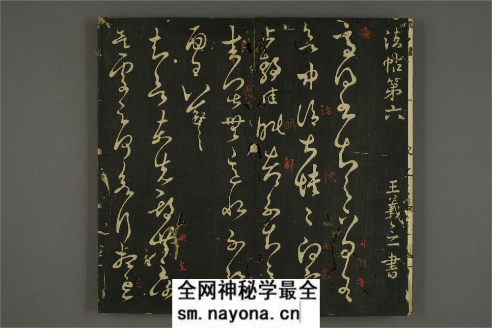 淳化贴卷六：王羲之法帖 - 第3页预览图