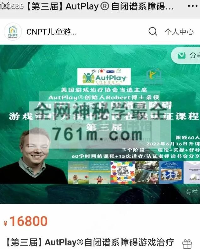 Robert博士【第三届】AutPlay®自闭谱系障碍游戏治疗方法认证课
