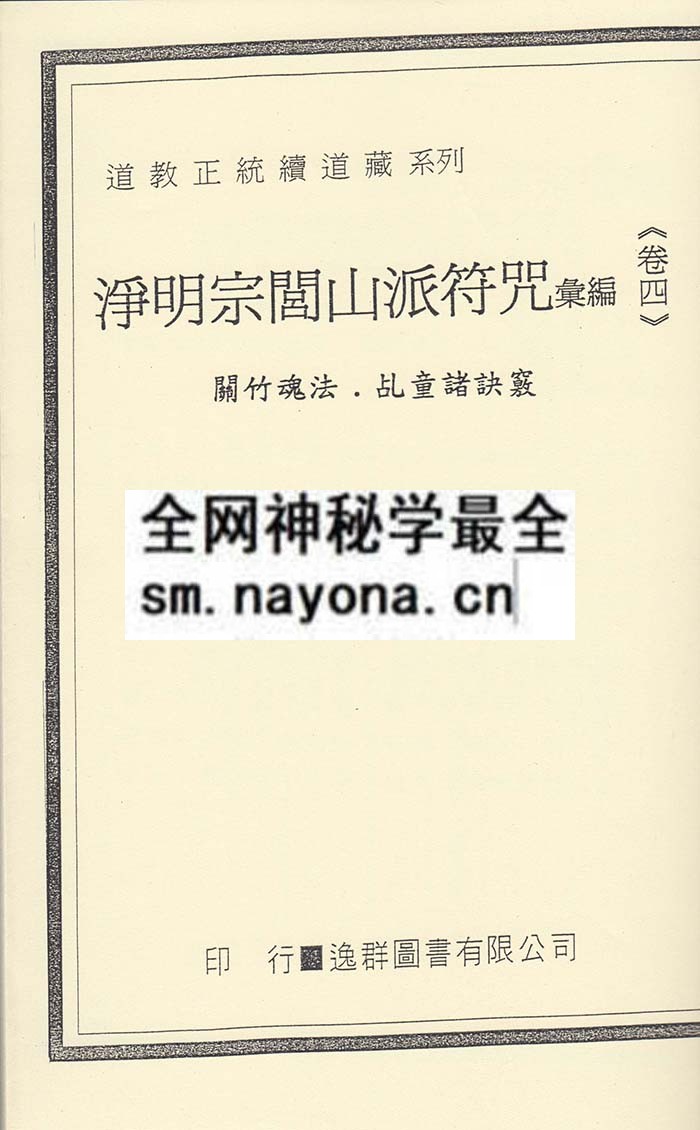 1750507221149600.jpg 净明宗闾山派符咒4 (精装版)